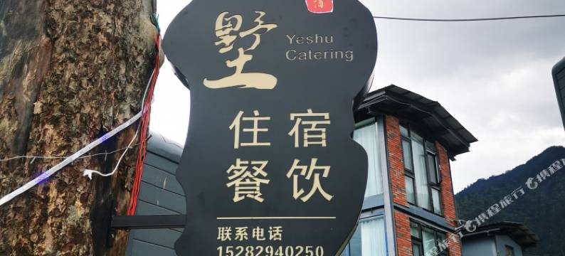 冶勒湖野墅民宿图片