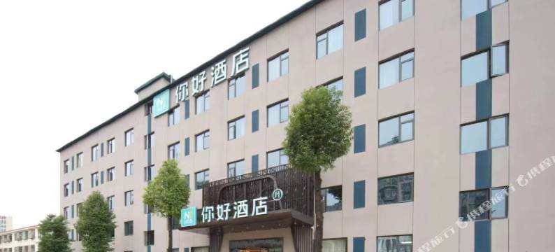 你好酒店(武汉光谷佛祖岭地铁站店)图片