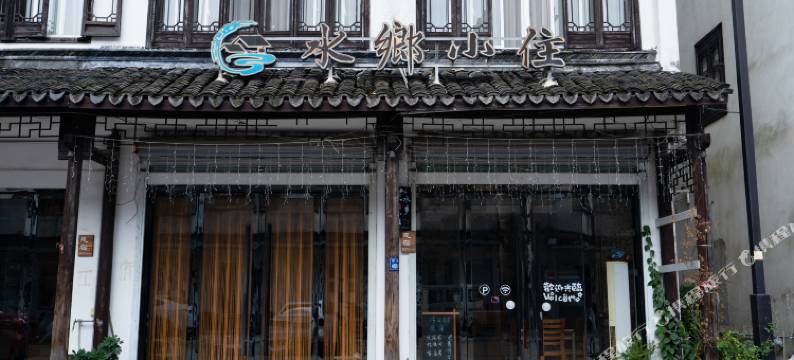 水乡小住(乌镇西栅景区店)图片