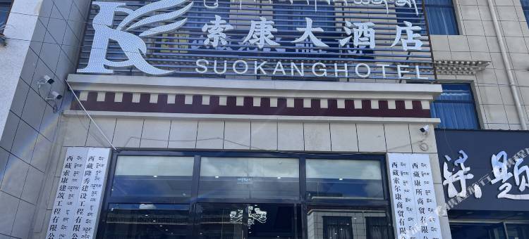 昂仁县索康大酒店图片