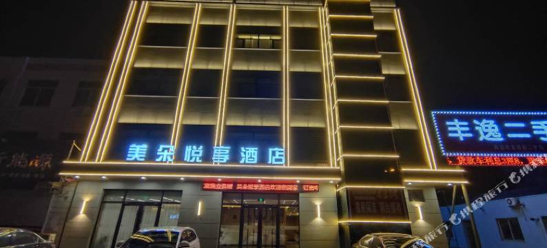 美朵悦享酒店(辽中店)图片