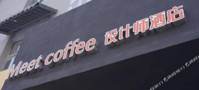 菏泽MeetCoffee设计师酒店图片