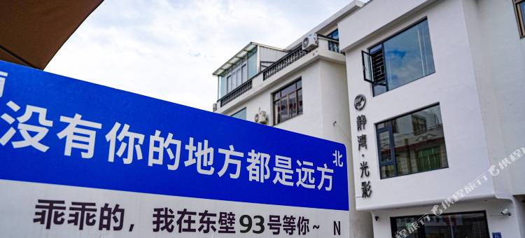 静湾·光影民宿(三沙东壁店)图片
