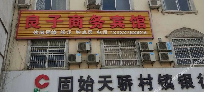 良子商务宾馆图片