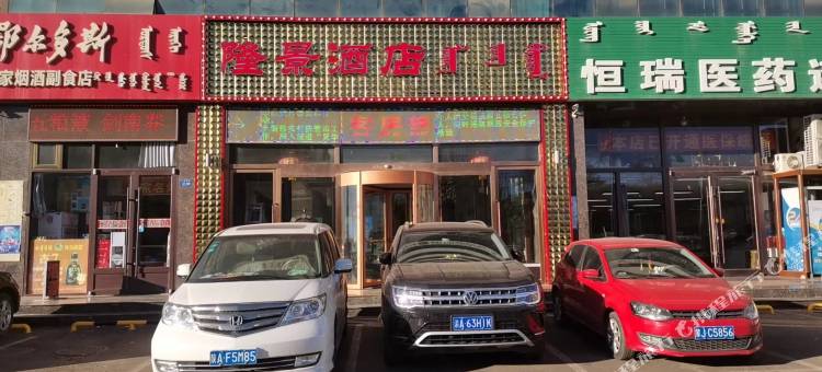 隆景酒店(薛家湾汽车站店)图片