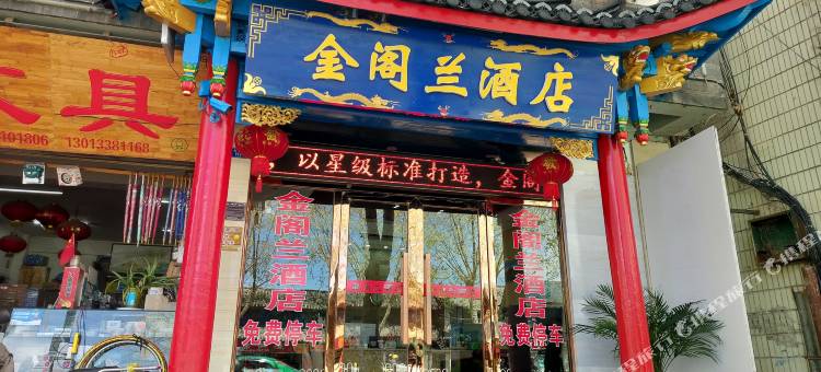 金阁兰酒店(丽江古城南门店)图片