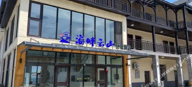 海畔云山民宿酒店图片