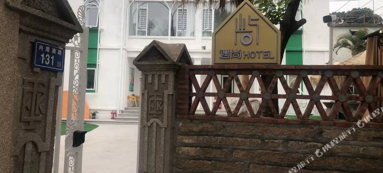 鼓浪屿遇尚屿尚旅馆图片