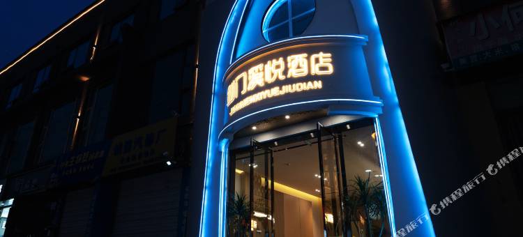 剑门溪悦酒店图片