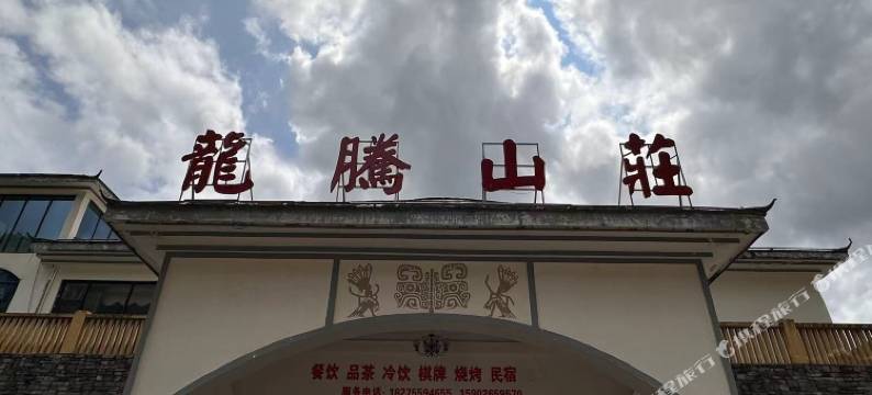 云门囤龍腾山庄图片