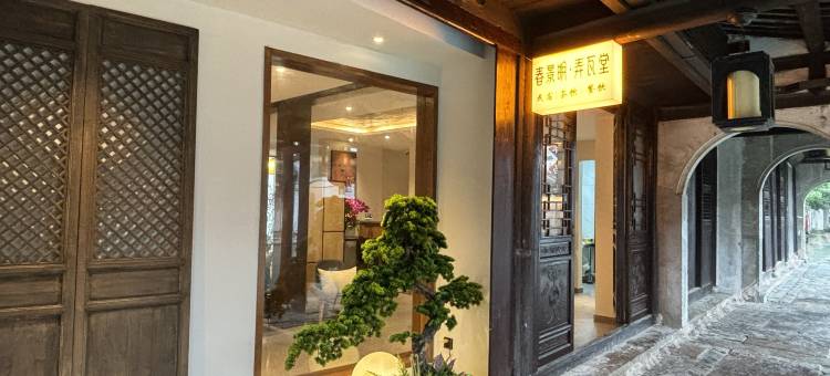 南浔春景明·弄瓦堂民宿(南浔古镇景区百间楼居民群店)图片