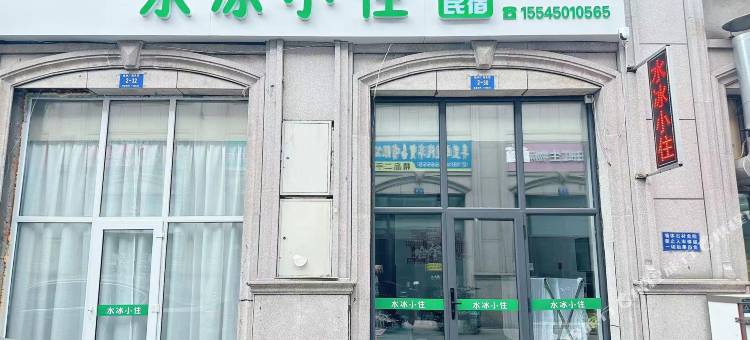 水冰小住民宿(哈尔滨冰雪大世界凯利广场店)图片