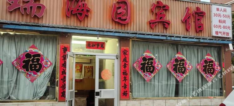 瑞海园宾馆图片