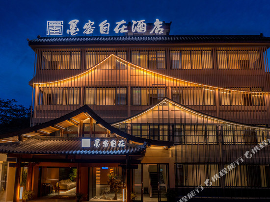 墨客自在酒店(峨眉山万年寺店)