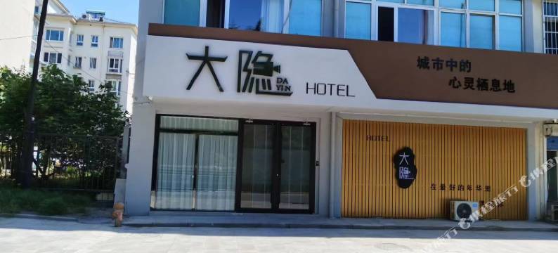 大隐民宿(莱州掖县公园店)图片
