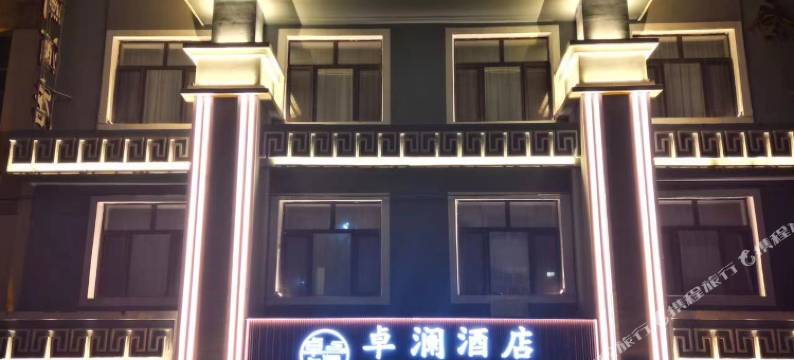 哈尔滨中央大街卓澜酒店图片