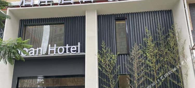 楚雄泊岸酒店(楚雄彝海公园店)图片