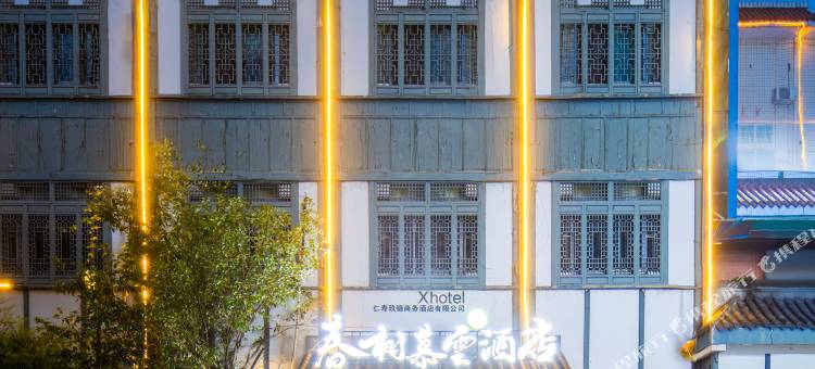 春树慕云精选舒睡酒店(仁寿奎星阁店)图片