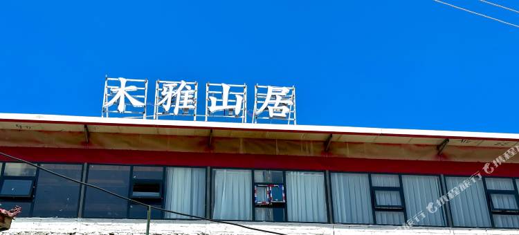 康定市新都桥镇木雅山居民宿图片