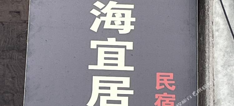 海宜居民宿图片