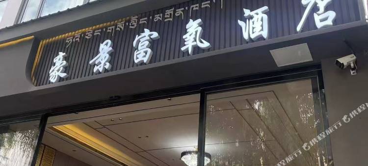 拉萨豪景富氧酒店图片
