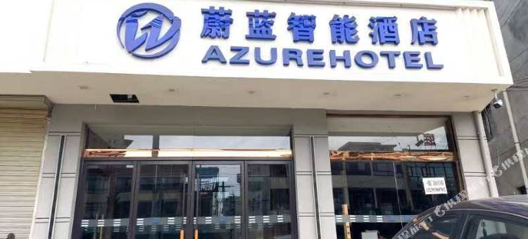 张家川县蔚蓝智能酒店图片
