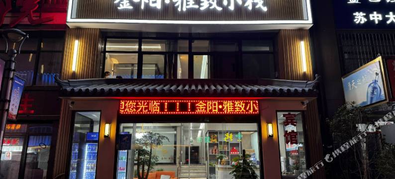 金阳雅致小栈(东台高铁汽车客运站店)图片