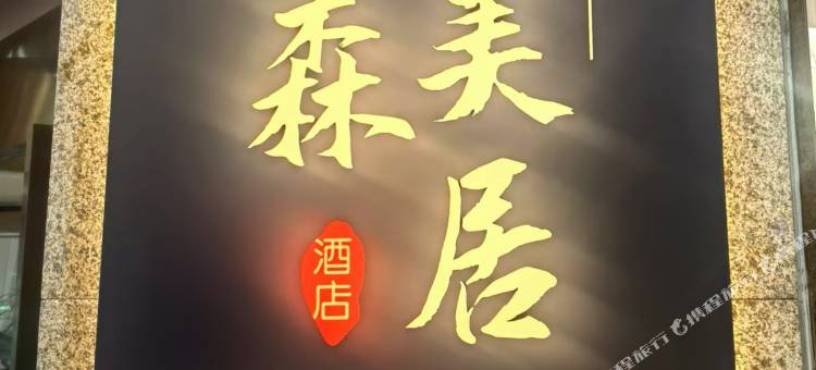 泊森美居酒店(金华大厦店)图片