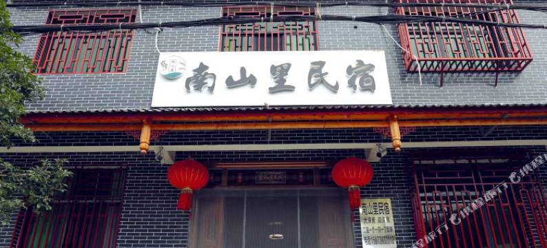 城步南山里民宿图片