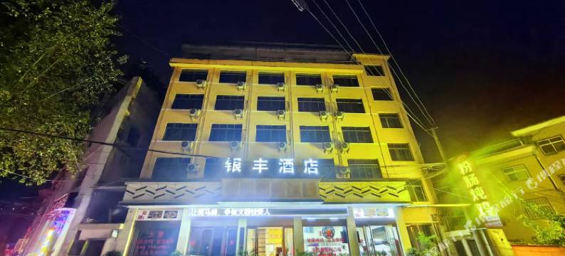 瓮安银丰酒店图片
