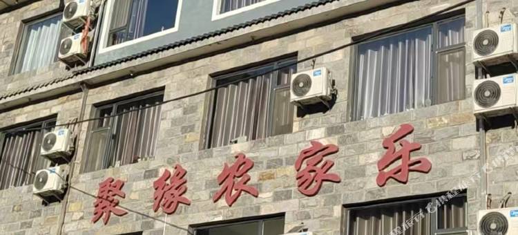 聚缘农家乐图片