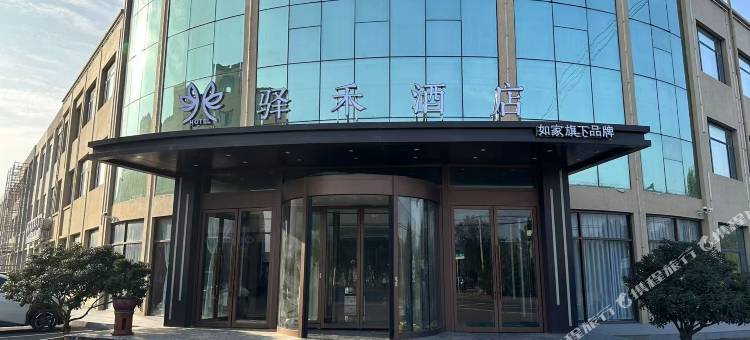 如家驿禾酒店(青岛胶东国际机场店)图片