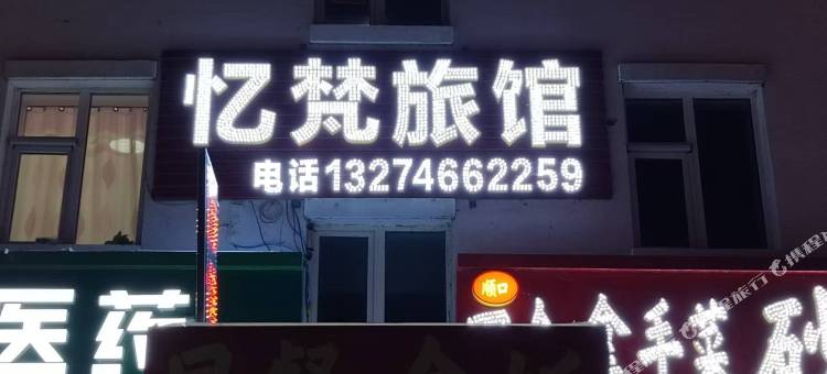 忆梵旅馆图片