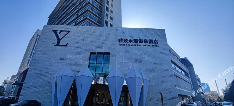 雅致永瑞温泉酒店图片