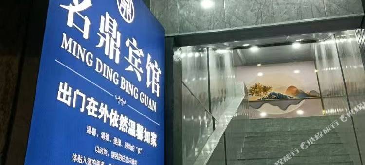 金昌名鼎宾馆图片