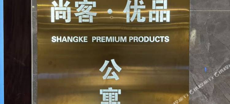 尚客·优品公寓(沈阳奥体中心地铁站店)图片