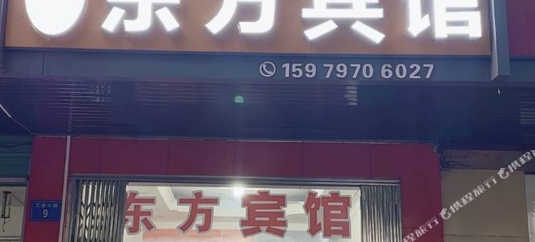 东方宾馆(工业大道店)图片