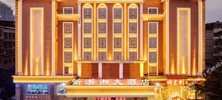 衡阳新浙湘大酒店(金钟大雁城南华大学店)图片