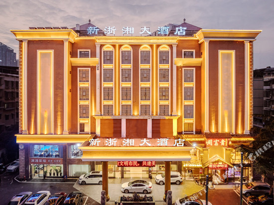 衡阳新浙湘大酒店(金钟大雁城南华大学店)