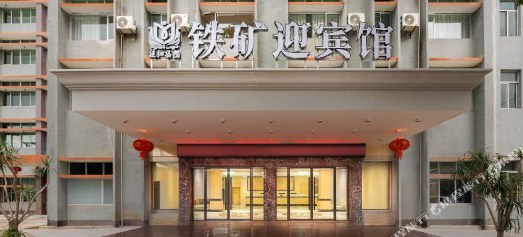 昌江佳和铁矿迎宾馆图片