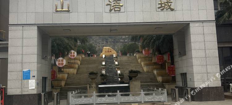 岑巩山语城酒店图片