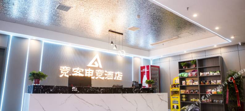 竞客电竞酒店图片