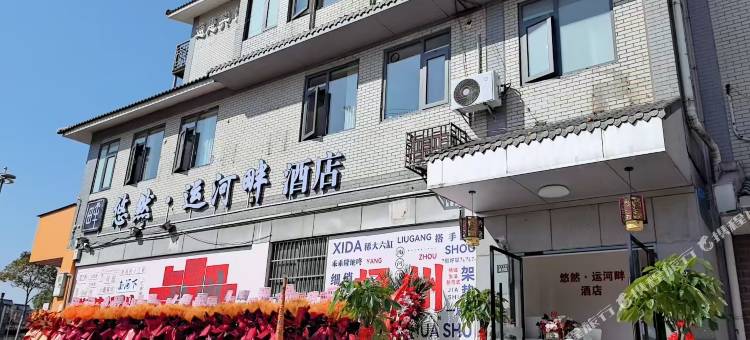 悠然·运河畔酒店(何园皮市街店)图片