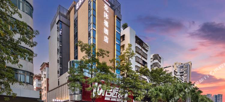 江门花沐禧酒店(新会冈中大道世纪广场店)图片
