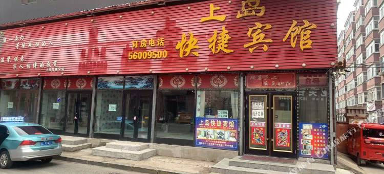 上岛快捷宾馆图片
