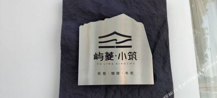 屿菱·小筑图片