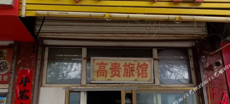涞源高贵旅馆图片