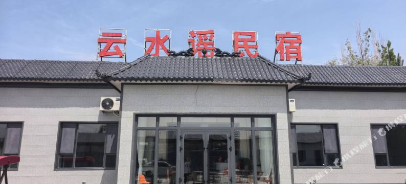巩留·云水谣民宿(湿地公园店)图片