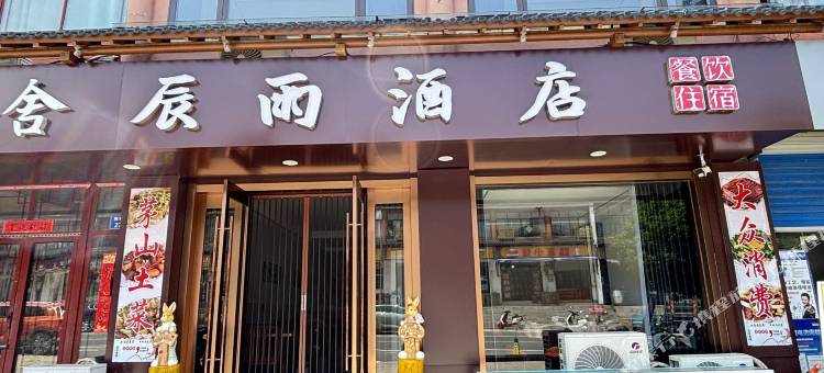 句容辰雨酒店(茅山风景区店)图片