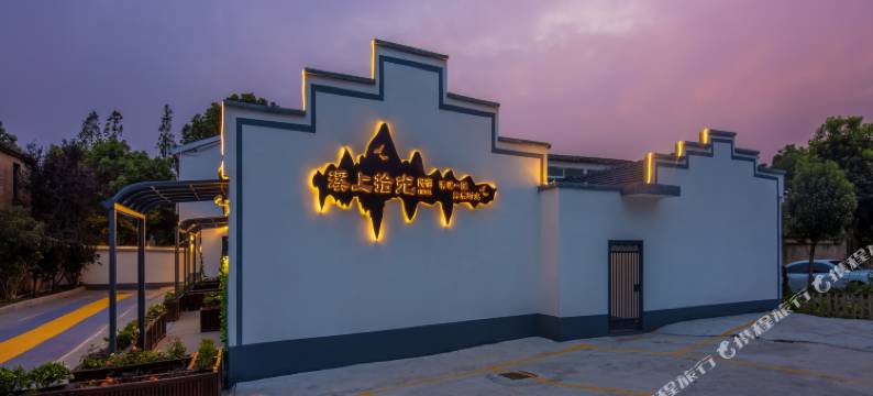 溪上拾光民宿(祥源花世界旅游度假区店)图片